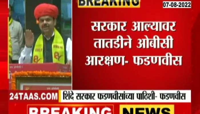 CM Devendra Fadnavis On OBC Reservation 