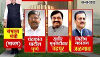 Video| उद्या मंत्रिमंडळाचा विस्तार! ही आहे संभाव्य मंत्र्यांची यादी.... 