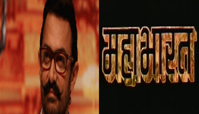 'महाभारत'वर आमीर खानला बनवायचाय सिनेमा, पण म्हणतो या गोष्टीची वाटतेय भीती