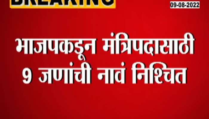 Watch BJP List of Sate Cabinet Minister 