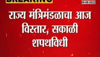 Video | शिंदे गटाचे 9 तर भाजपचे 9 मंत्री घेणार मंत्रिपदाची शपथ 