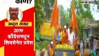 Video| काँग्रेसमधून शिवसेना आणि नंतर शिंदे गटात प्रवेश करणारे सिल्लोडचे आमदार अब्दुल सत्तार झाले मंत्री; पाहा व्हिडीओ 
