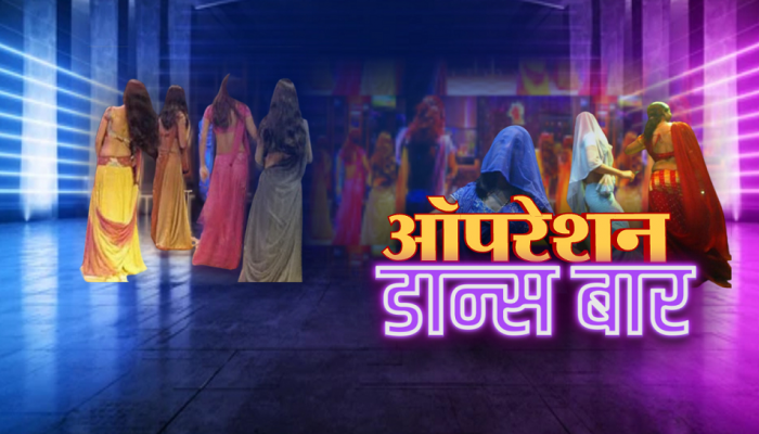 Video : डान्स बारचं 'ठाणं', ठाण्याचे डान्स बार, मुख्यमंत्र्यांच्या ठाण्यात बिनधास्त 'छमछम'