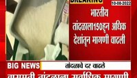 Video | तांदुळ सुद्धा महागला! तांदळाच्या दरात 25 टक्क्यांनी वाढ 