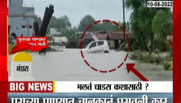 Video | The car was washed away in flood water in Bhandara