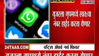 Video | व्हॉट्स एप्प अधिक झालं स्मार्ट जाणून घ्या नवं फिचर