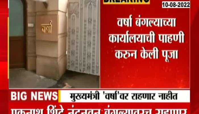 Video | Chief Minister Eknath Shinde will not live in the Varsha bungalow