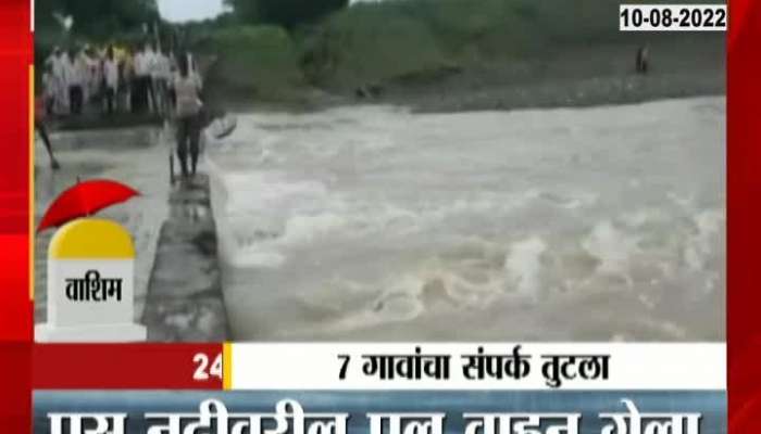 Video | In Washim, the bridge over the Poos River was swept away, cutting off connectivity to 7 villages