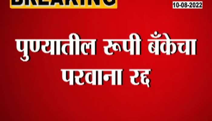 Video|Rupee Bank's license cancelled