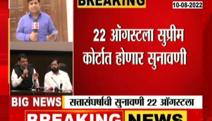 Supreme Court Hearing Postpones To 22nd August On Maharashtra Political Crisis