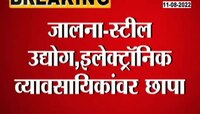 Video| जालन्यात 390 कोटींची मालमत्ता जप्त! आयकर विभागाकडून धाड 