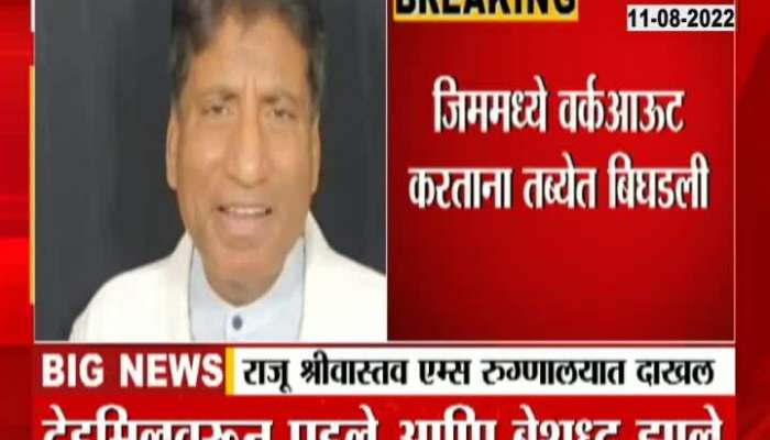 Video | Comedian Raju Srivastava's health deteriorated