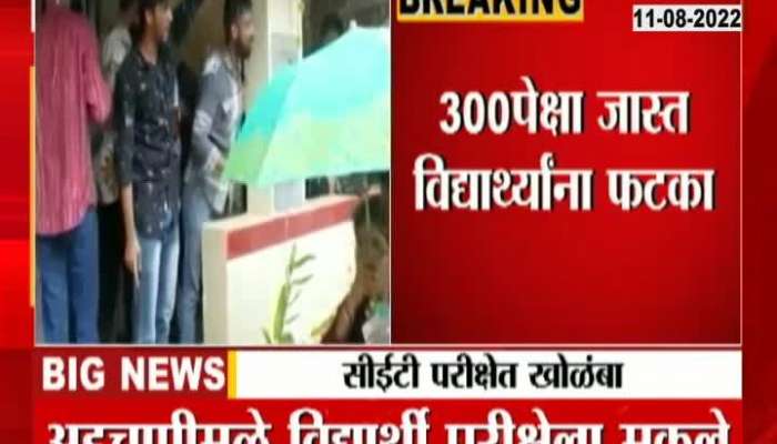 Video | Server shutdown during CET exam in Mumbai, loss of 300 students