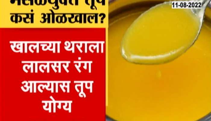 Video | Are you eating adulterated ghee?