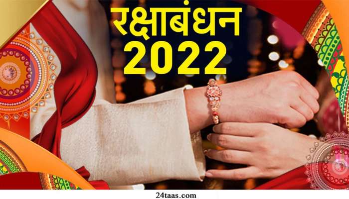 Raksha Bandhan 2022: रक्षाबंधनाला 200 वर्षानंतर दुर्मिळ योग, या शुभ मुहूर्तावरच बांधा राखी