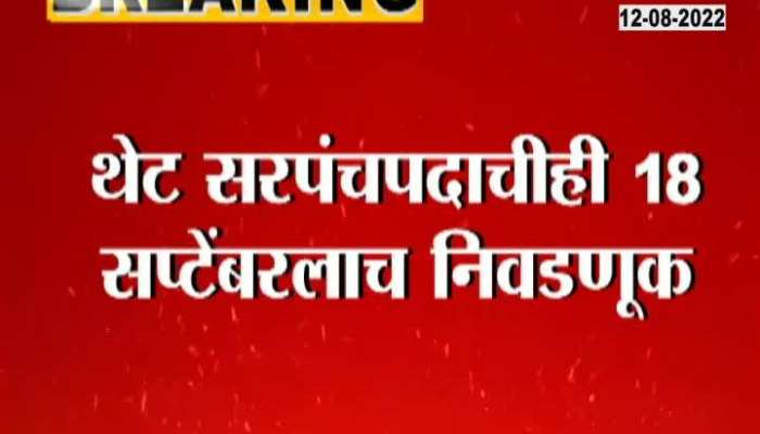 Video | Announcement of 608 Gram Panchayat Elections in the State