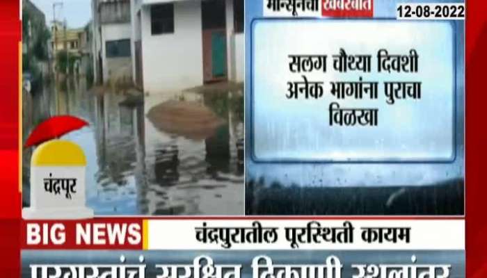 Video | Flood situation continued in Chandrapur for the fourth day