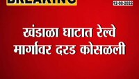 Video | खंडाळा घाटात रेल्वे मार्गावर कोसळली दरड 