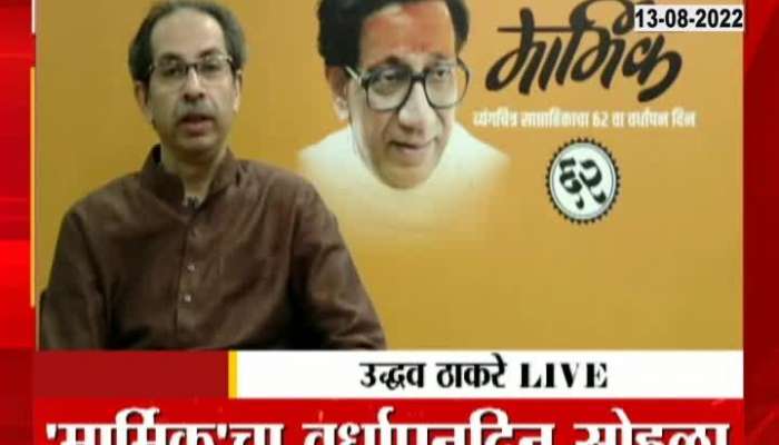 Uddhav Thackeray Speech On Marmik Anniversary 