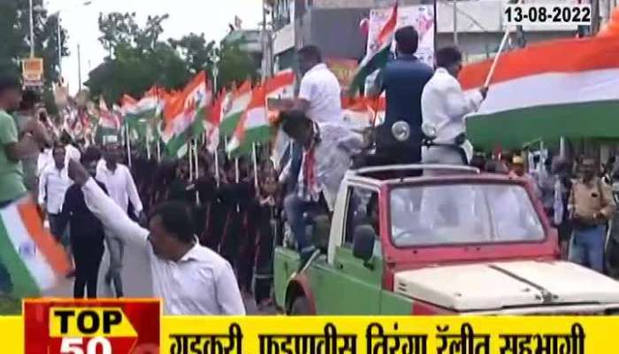 Nagpur Har Ghar Tiranga rally Organized by bjp Leaders 