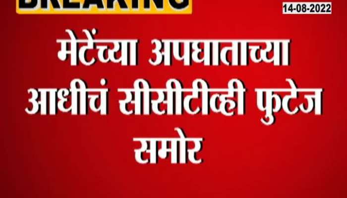 Video | CCTV footage before Vinayak Mete's accident exposed
