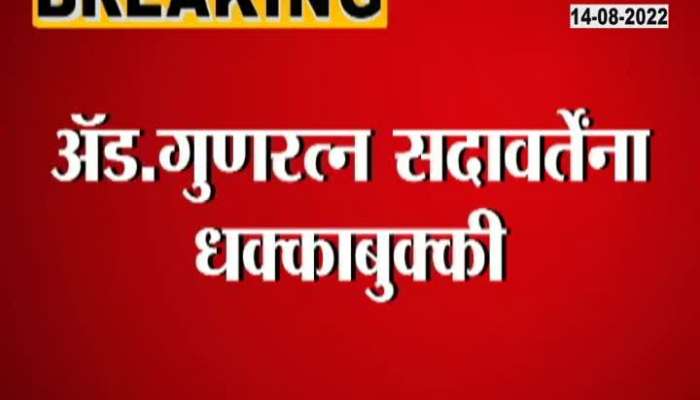 Video | Adv. A shock to Gunaratna Sadavarte