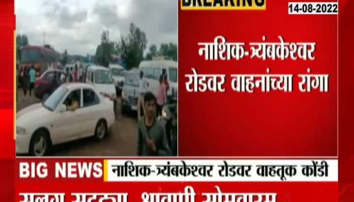  Video | Queues of vehicles on Nashik - Trimbakeshwar road
