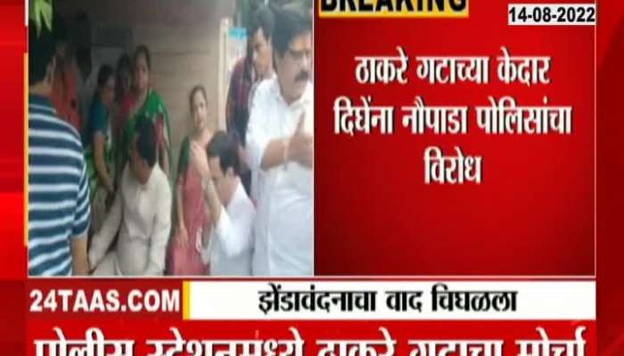  Video | Who will hoist the flag at midnight in Shiv Sena branch in Thane?