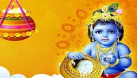 जन्माष्टमीला 'या' वस्तू घरात आणा; सुख-समृद्धी नांदेल तुमच्या घरात!