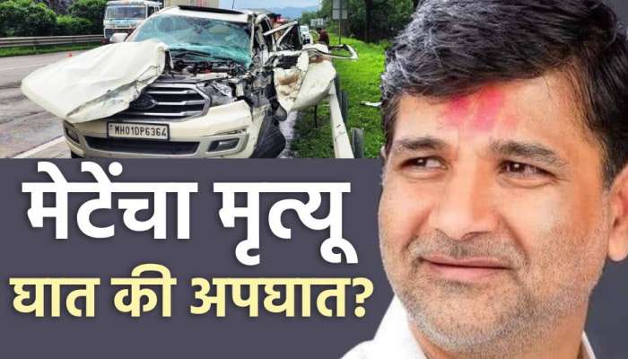 Vinayak Mete Death : घात की अपघात? विनायक मेटे यांचा मृत्यू नेमका कशामुळे?