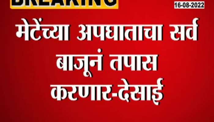 We will investigate the accident of Vinayak Mete from all angles", informs Shambhuraj Desai