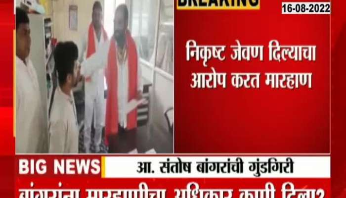 MLA Santosh Bangar assaulted the midday meal employee