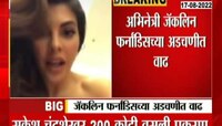 Video | 200 कोटी वसुली प्रकरणी जॅकलिन फर्नांडिस आरोपी