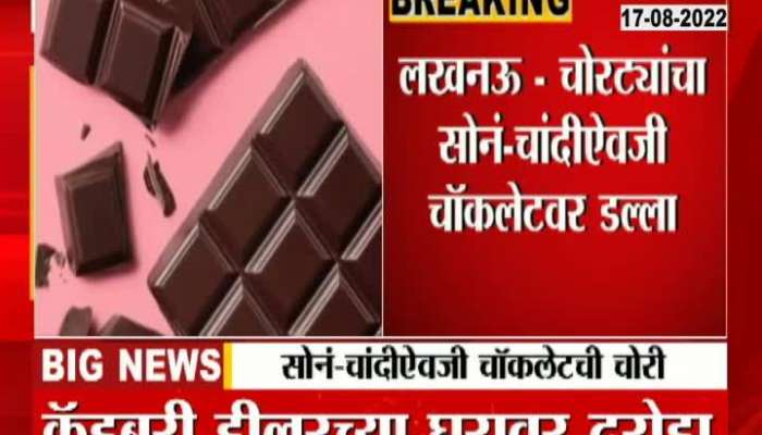 Thieves steal chocolates worth 20 lakhs in Lucknow