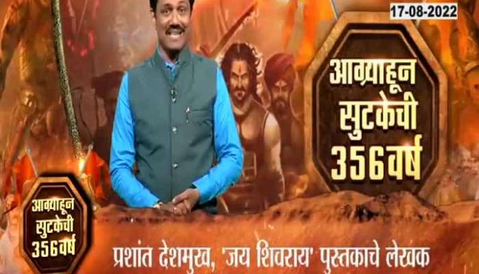 Shivaji maharaj escaped from agra, special episode 1 to recall historic event after completion of 365 year