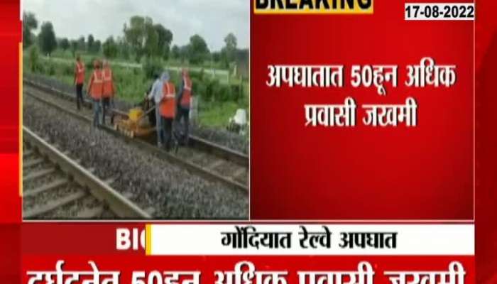 Accident of 'Bhagat Ki Kothi' Express in Gondia, more than 50 passengers injured in the accident