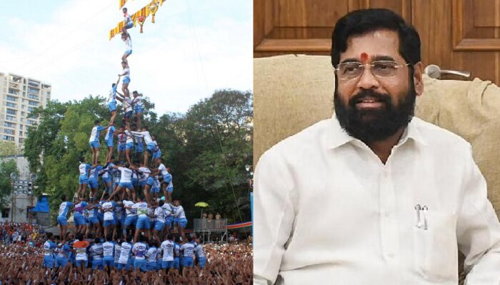 Dahi Handi: दहीहंडीला खेळाचा दर्जा, मुख्यमंत्री एकनाथ शिंदे घेणार ऐतिहासिक निर्णय