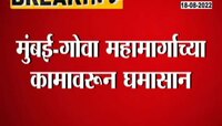 Video | मुंबई-गोवा महामार्गावरुन नितेश राणे आणि भास्कर जाधव यांच्यात खडाजंगी 