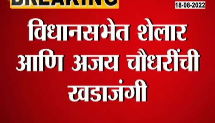 Argument between Ajay Chaudhary and Ashish Shelar in Vidhan Bhavan