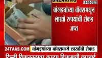 Video | बांगड्यांच्या बॉक्समध्ये लाखोंची रोकड! कस्टम विभागाची कारवाई
