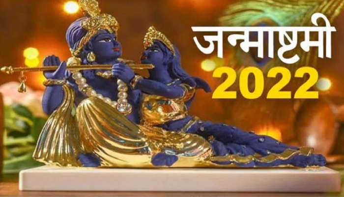 Janmashtmi 2022: भगवान श्रीकृष्णाला या 4 राशी सर्वाधिक प्रिय, या जन्माष्टमीला दूर होईल संकट
