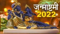 भगवान श्रीकृष्णाला या 4 राशी खूप प्रिय, या जन्माष्टमीला दूर होईल संकट