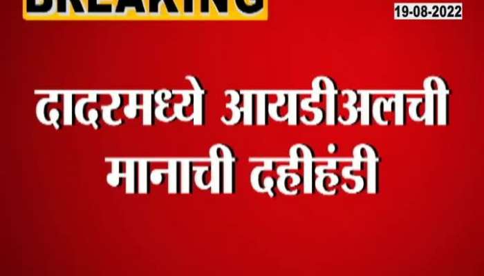 Video | Enthusiastic response of Mahila Gopal Teams to IDL's Dahi Handi in Dadar