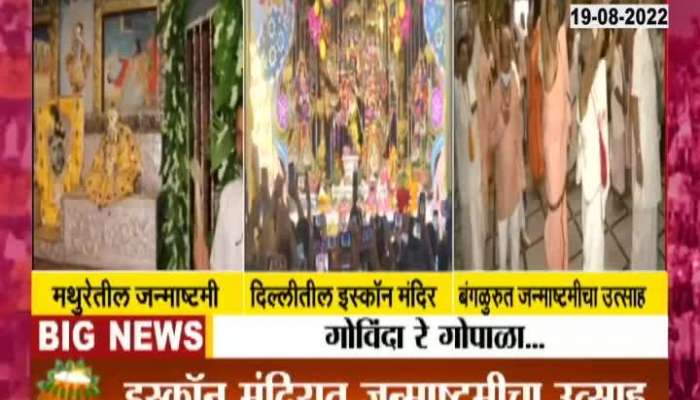Video | Janmashtami excitement spread throughout the country