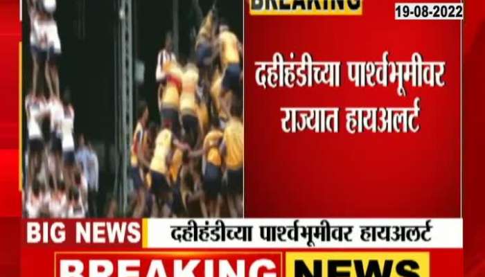 High Alert In State On Basis Of Dahihandi