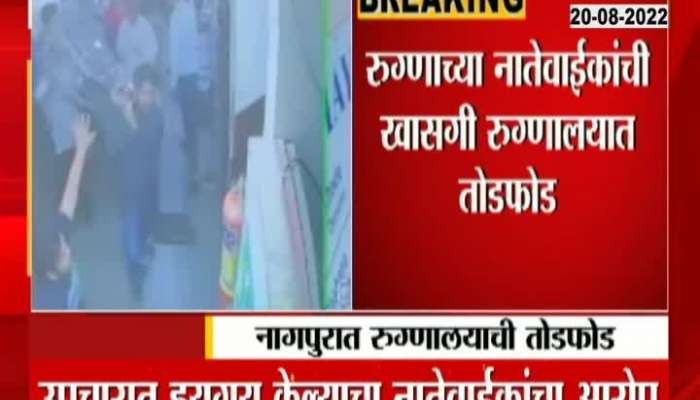 Nagpur's private hospital vandalized