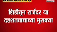 Video | साईंच्या शिर्डीतून दहशतवाद्याला अटक