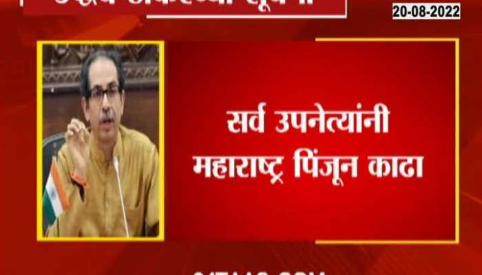  Instructions to Uddhav Thackeray's deputy leaders