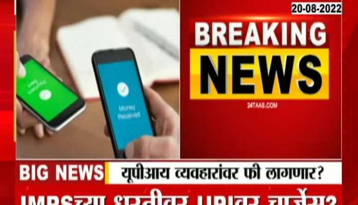 Money transactions through UPI will be expensive