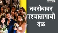 Video | वर्ल्ड न्यूज | 9 बायका अन् फजिती ऐका